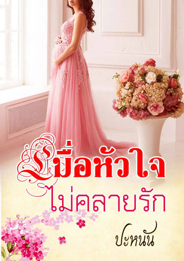 รูปภาพของ เมื่อหัวใจไม่คลายรัก