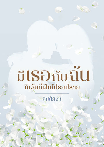 รูปภาพของ มีเธอกับฉันในวันที่ฝันโปรยปราย