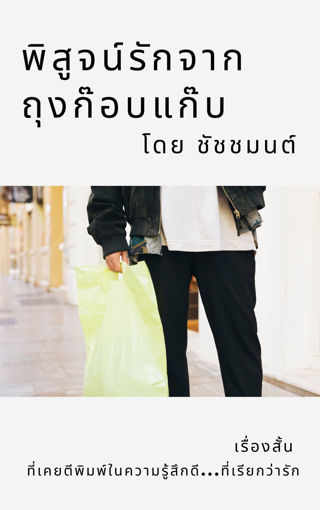 รูปภาพของ พิสูจน์รักจากถุงก๊อบแก๊บ