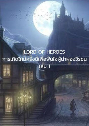 รูปภาพของ Lord Of Heroes การเกิดใหม่ครั้งนี้เพื่อฟื้นใจผู้นำผองวีรชน เล่ม 1