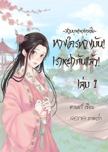 รูปภาพของ ทางใครทางมัน! เราหย่ากันแล้ว! [สามบุพเพสกุลซือ] เล่ม 1 #2 เล่มจบ