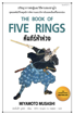 รูปภาพของ คัมภีร์ห้าห่วง The Book Of Five Rings