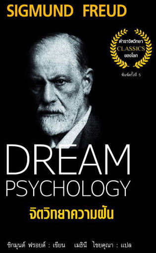 รูปภาพของ จิตวิทยาความฝัน Dream Psychology