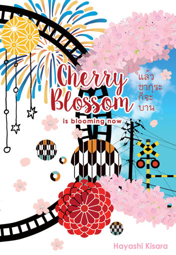 รูปภาพของ Cherry Blossom is blooming now ~แล้วซากุระก็จะบาน~