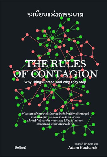 รูปภาพของ ระเบียบแห่งการระบาด / The Rules of Contagion