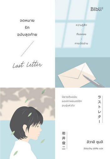 รูปภาพของ จดหมายรักฉบับสุดท้าย / Last Letter / ラストレター