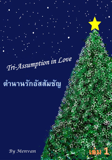 รูปภาพของ Tri-Assumption in Love: ตำนานรักอัสสัมชัญ เล่ม 1