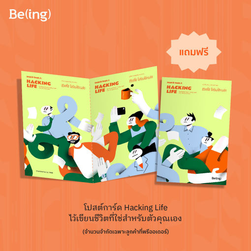 ชีวิตที่ใช่ ไม่ต้องใช้ทางลัด HACKING LIFE Systematized Living and Its