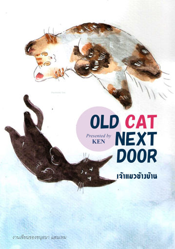 รูปภาพของ OLD CAT NEXT DOOR เจ้าแมวข้างบ้าน