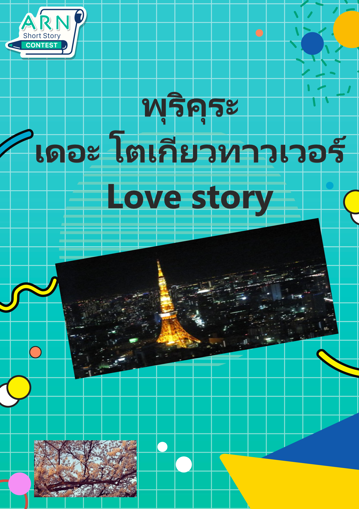 รูปภาพของ พุริคุระ เดอะ โตเกียวทาวเวอร์ Love story