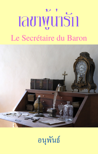 รูปภาพของ เลขาผู้น่ารัก (Le Secrétaire du Baron)