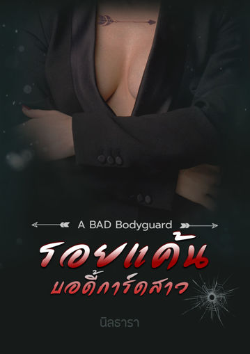 รูปภาพของ A BAD Bodyguard | รอยแค้นบอดี้การ์ดสาว