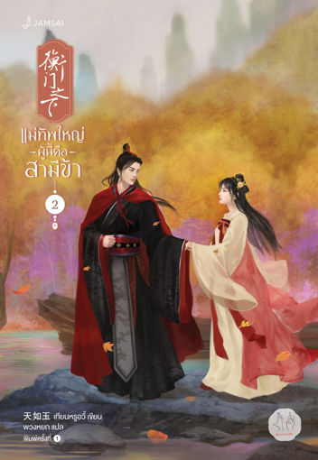 รูปภาพของ แม่ทัพใหญ่ผู้นี้คือสามีข้า เล่ม 2