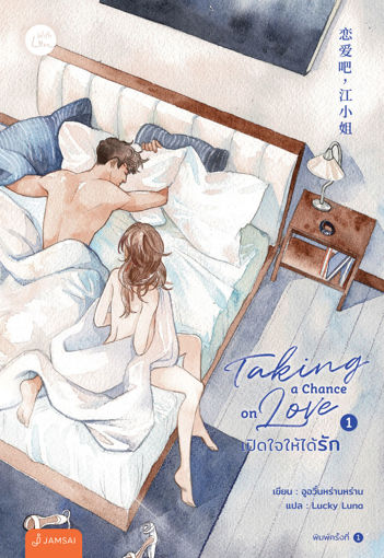 รูปภาพของ Taking a chance on love เปิดใจให้ได้รัก เล่ม 1