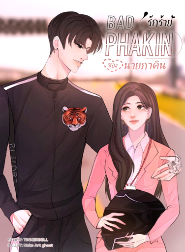 รูปภาพของ BAD PHAKIN รักร้ายของนายภาคิน