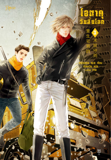 รูปภาพของ โอตาคุวันสิ้นโลก เล่ม 3