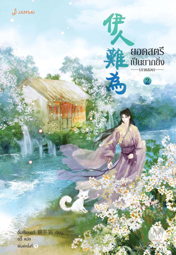 รูปภาพของ ยอดสตรีเป็นยากยิ่ง ภาค 2 เล่ม 2