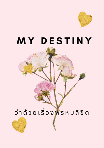 รูปภาพของ My Destiny ว่าด้วยเรื่องพรหมลิขิต