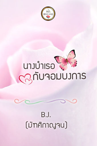 รูปภาพของ นางบำเรอกับจอมบงการ