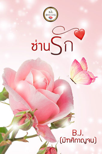 รูปภาพของ ซ่านรัก