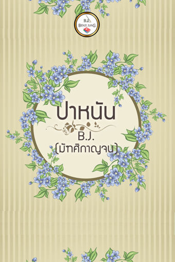 รูปภาพของ ปาหนัน