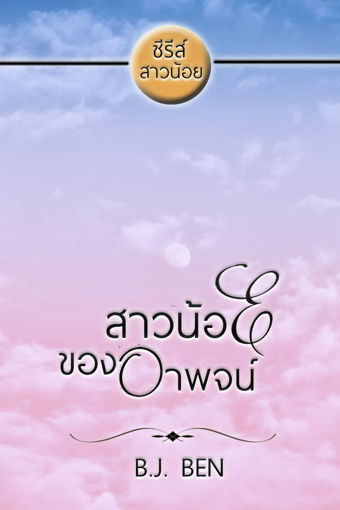 รูปภาพของ สาวน้อยของอาพจน์