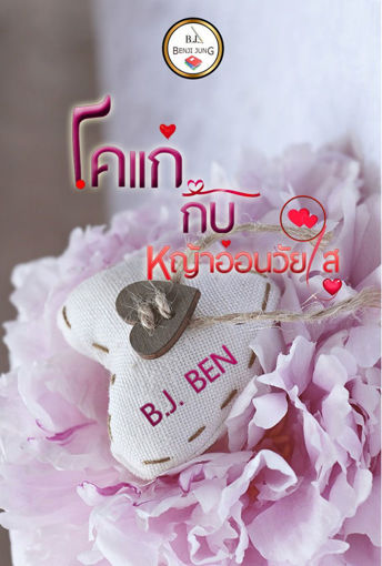 รูปภาพของ โคแก่กับหญ้าอ่อนวัยใส