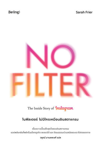 รูปภาพของ โนฟิลเตอร์ ไม่มีใครเหมือนอินสตาแกรม No Filter: The Inside Story of Instagram