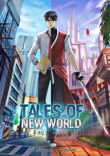 รูปภาพของ Tales Of New World เล่ม 5 : จัดอันดับเเรงค์