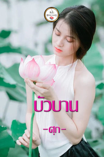 รูปภาพของ บัวบาน