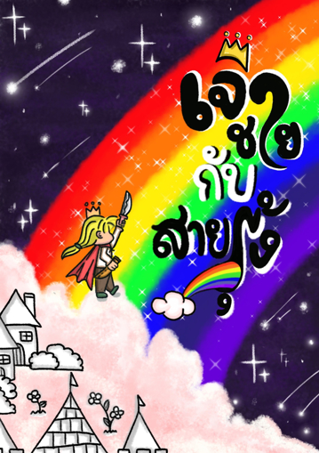 รูปภาพของ เจ้าชายกับสายรุ้ง