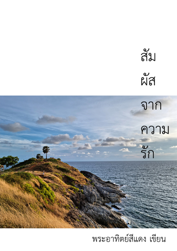 รูปภาพของ สัมผัสจากความรัก