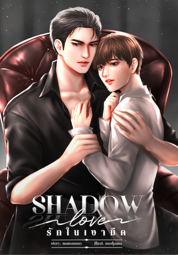 รูปภาพของ Shadow Love รักในเงามืด