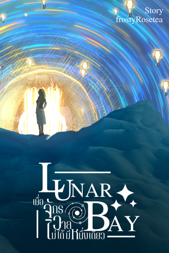 รูปภาพของ Lunar Bay เมื่อจักรวาลไม่ได้มีหนึ่งเดียว