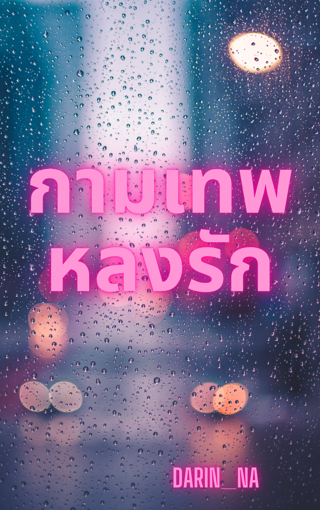 รูปภาพของ กามเทพหลงรัก