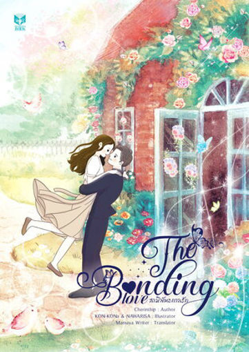 รูปภาพของ The Bonding Love (English version)