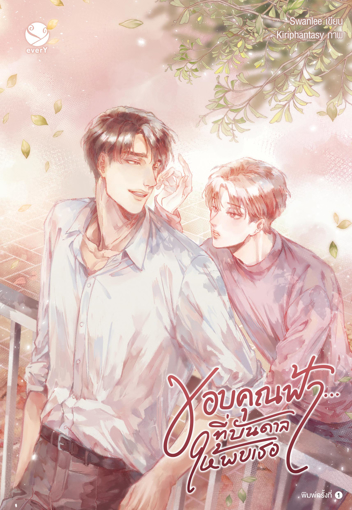 รูปภาพของ ขอบคุณฟ้า... ที่บันดาลให้พบเธอ