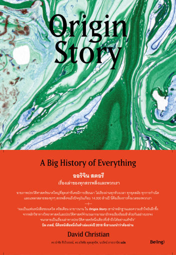 รูปภาพของ ออริจิน สตอรี: เรื่องเล่าของทุกสรรพสิ่งและพวกเรา Origin Story: A Big History of Everything