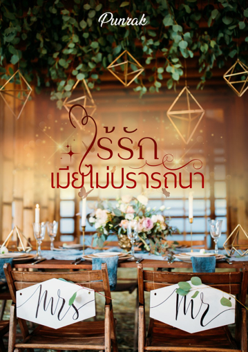 รูปภาพของ ไร้รักเมียไม่ปรารถนา