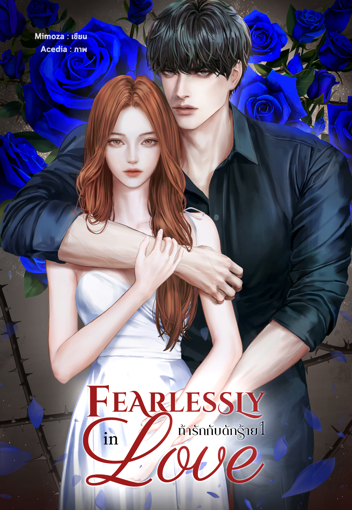 รูปภาพของ Fearlessly in Love ท้ารักกับดักร้าย เล่ม 1 ( 2 เล่มจบ)