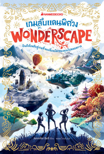 รูปภาพของ เกมลับแดนพิศวง (Wonderscape)