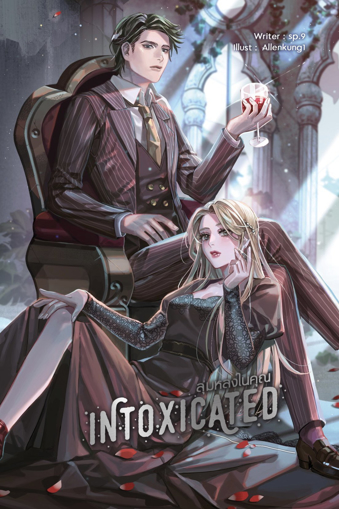 รูปภาพของ Intoxicated ลุ่มหลงในคุณ (แบบมีปกแจ็กเก็ต)