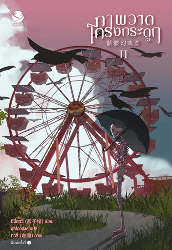 รูปภาพของ ภาพวาดโครงกระดูก เล่ม 2