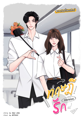 รูปภาพของ ทฤษฎีออกแบบรัก