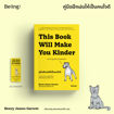 รูปภาพของ คู่มือฝึกฝนให้เป็นคนใจดี This book will make you kinder: An empathy handbook