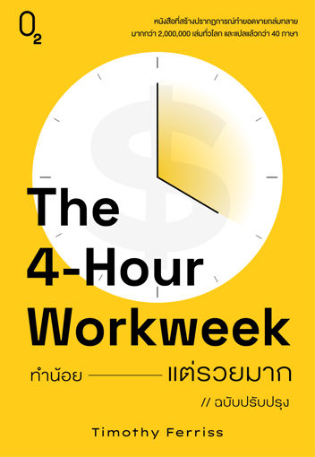 รูปภาพของ The 4-Hour Workweek ทำน้อยแต่รวยมาก