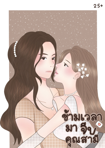 รูปภาพของ ข้ามเวลามาจีบคุณสามี