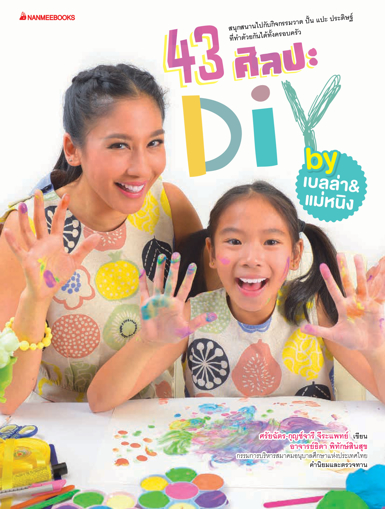 รูปภาพของ 43 ศิลปะ DIY by เบลล่า & แม่หนิง