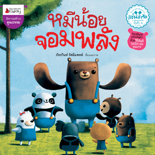 รูปภาพของ หมีน้อยจอมพลัง