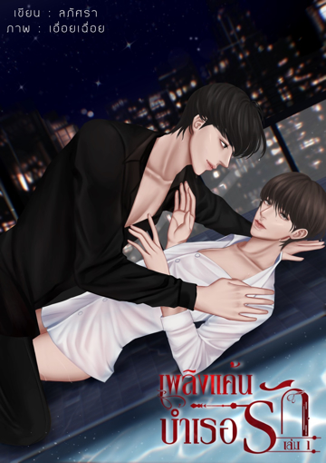 รูปภาพของ เพลิงแค้นบำเรอรัก เล่ม 1